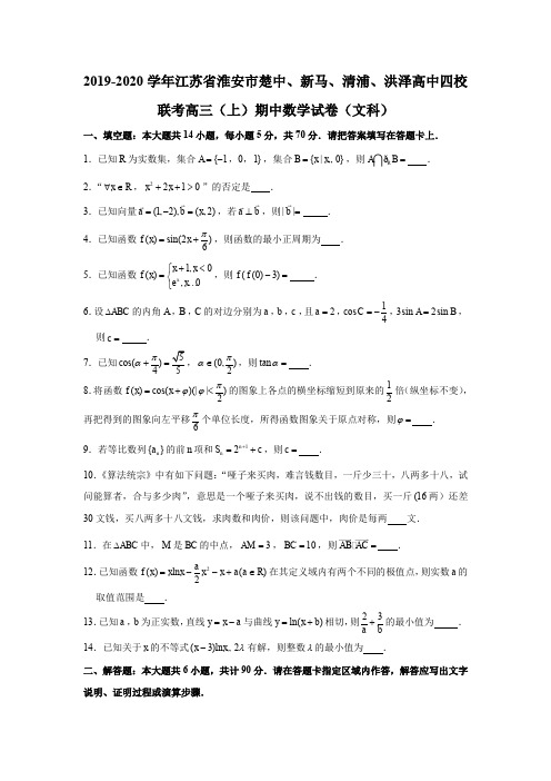 2019-2020学年江苏省淮安市楚中、新马、清浦、洪泽高中四校联考高三(上)期中数学试卷(文科)试题及答案