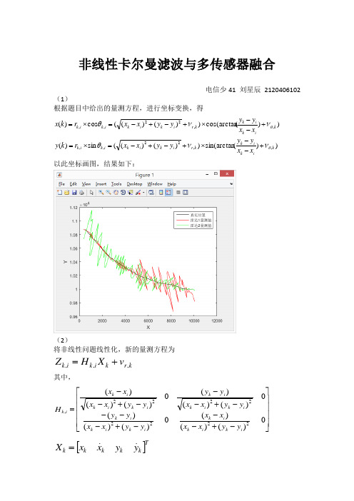 多传感器融合实验报告