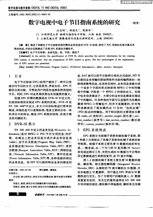 数字电视中电子节目指南系统的研究