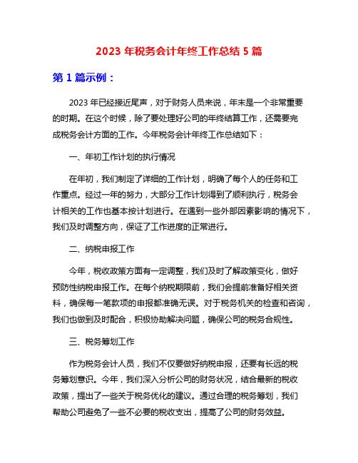 2023年税务会计年终工作总结5篇