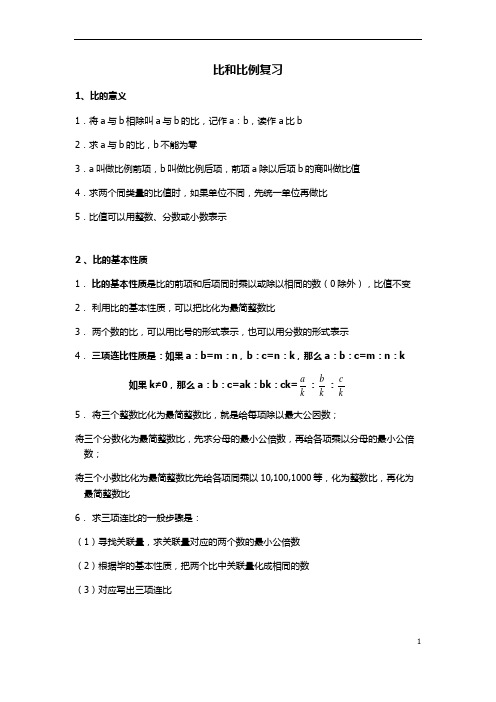 比和比例复习