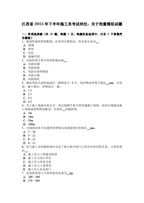江苏省2015年下半年施工员考试岗位：关于剂量模拟试题