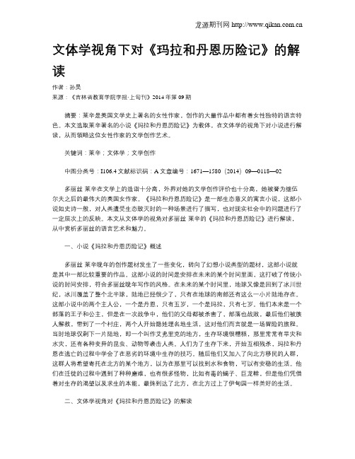 文体学视角下对《玛拉和丹恩历险记》的解读