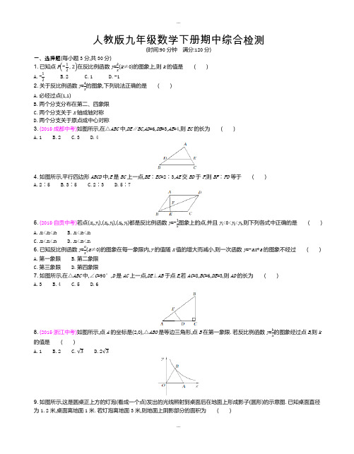2018-2019学年人教版九年级数学下期中综合检测试卷-附参考答案