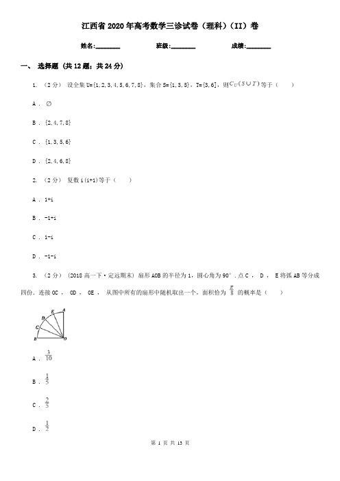 江西省2020年高考数学三诊试卷(理科)(II)卷