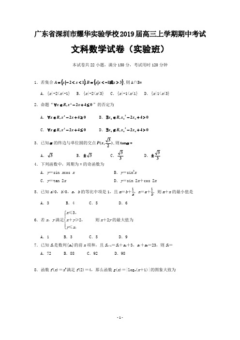 广东省深圳市耀华实验学校2019届高三上学期期中考试数学(文)试题(实验班)+Word版含答案