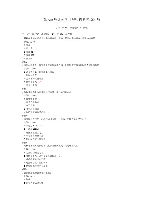 临床三基训练内科呼吸内科胸膜疾病