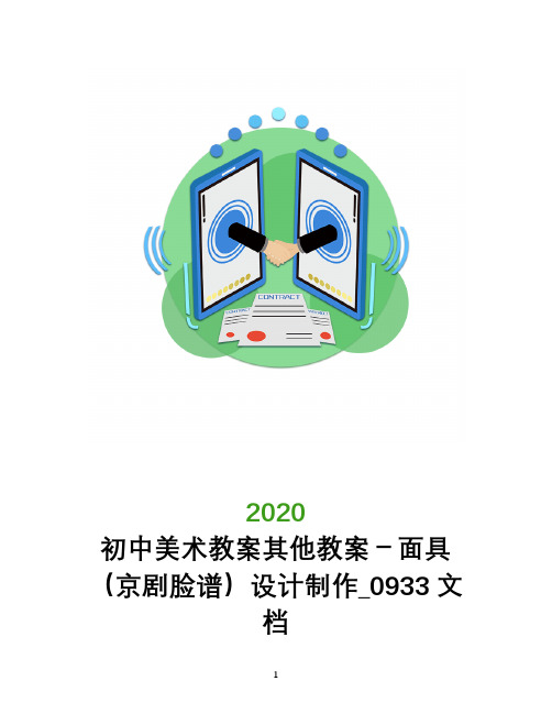 初中美术教案其他教案-面具(京剧脸谱)设计制作_0933文档
