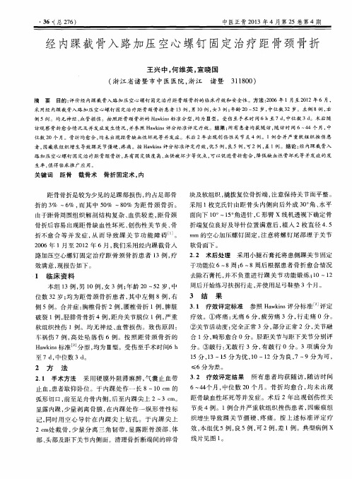 经内踝截骨入路加压空心螺钉固定治疗距骨颈骨折