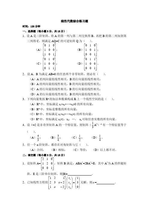 线性代数综合练习题