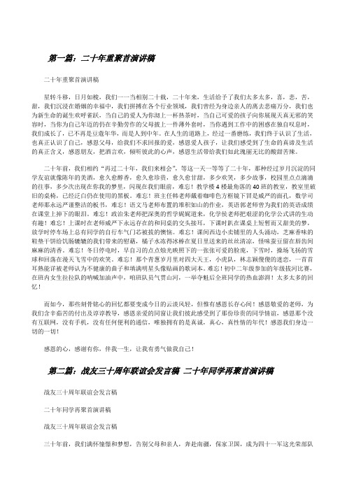 二十年重聚首演讲稿(精选五篇)[修改版]