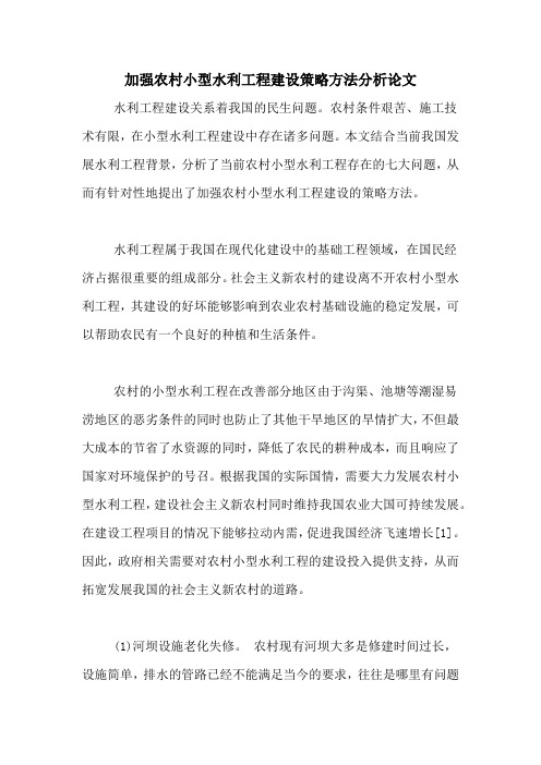 加强农村小型水利工程建设策略方法分析论文