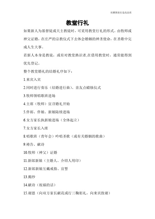【实用文档】教堂行礼