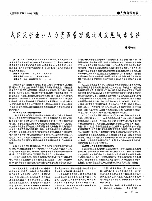 我国民营企业人力资源管理现状及发展战略途径