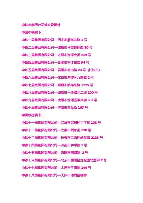 中铁各集团公司地址及网址