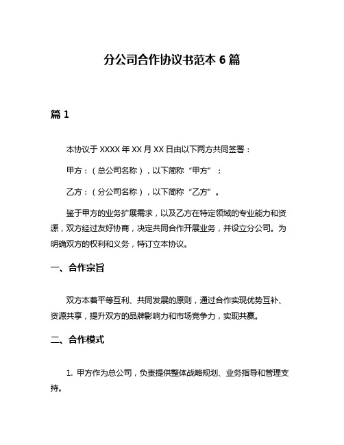 分公司合作协议书范本6篇