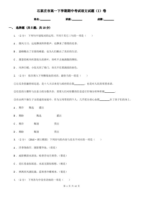 石家庄市高一下学期期中考试语文试题(I)卷