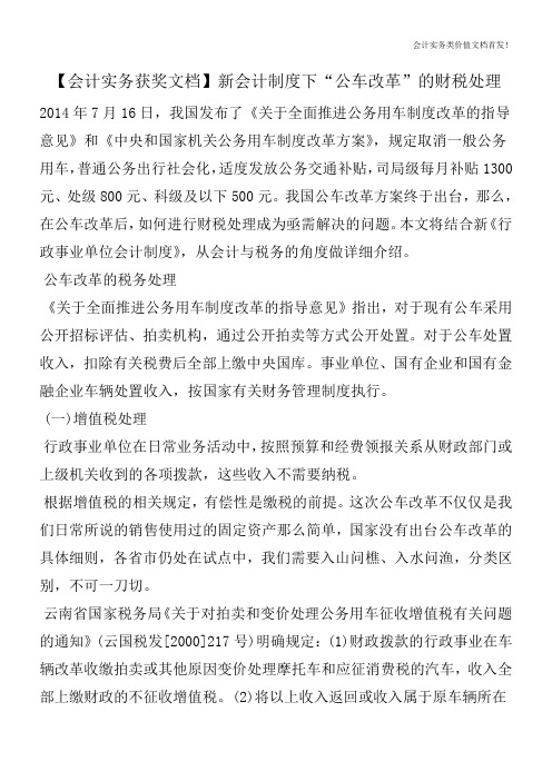 【会计实务获奖文档】新会计制度下“公车改革”的财税处理