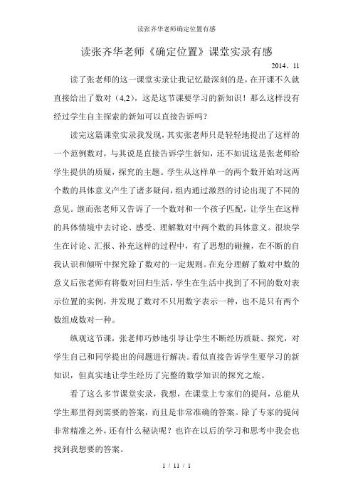 读张齐华老师确定位置有感