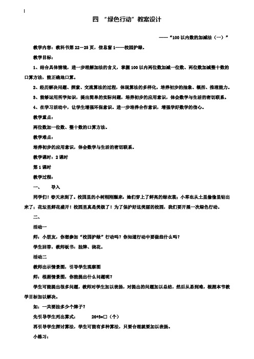 小学一年级数学教案-青岛版一年级数学下册教案 绿色行动