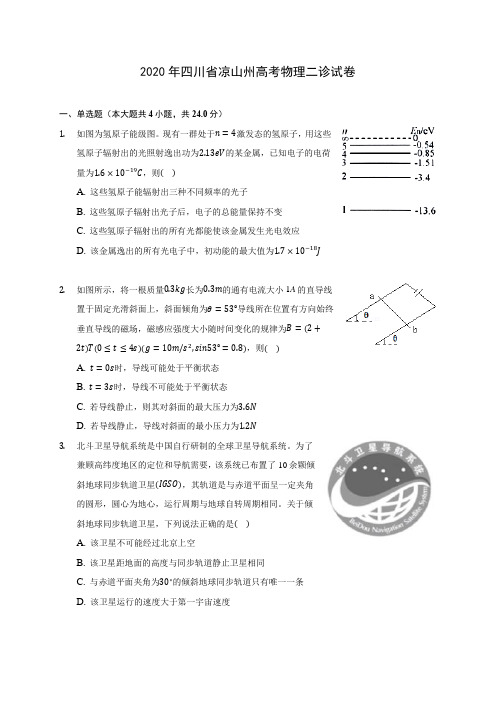 2020年四川省凉山州高考物理二诊试卷 (有详解)