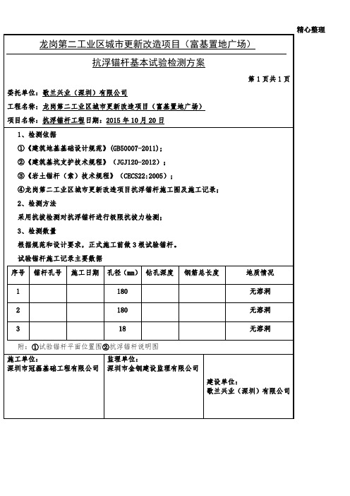 抗浮锚杆基本试验检测方案