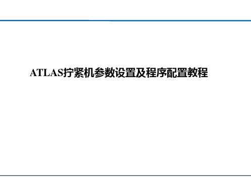 ATLAS拧紧机参数设置及程序配置教程