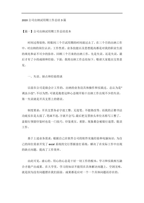 2020公司出纳试用期工作总结3篇
