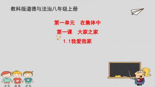 教科版道德与法治八上 第1课 我爱我家课件