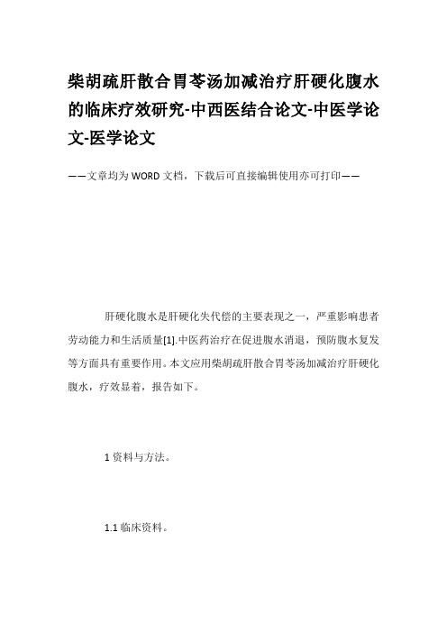 柴胡疏肝散合胃苓汤加减治疗肝硬化腹水的临床疗效研究-中西医结合论文-中医学论文-医学论文