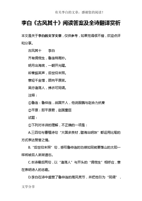 李白《古风其十》阅读答案及全诗翻译赏析