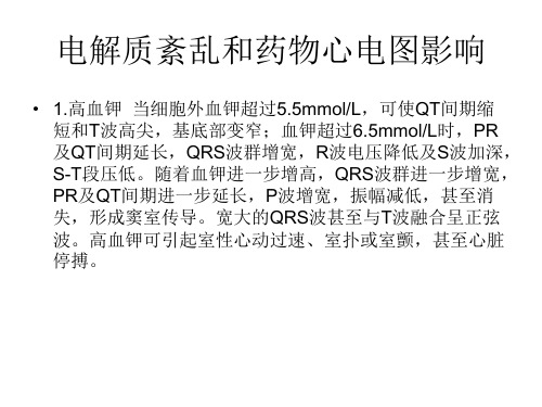 电解质紊乱和药物心电图影响