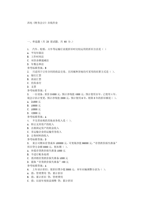 19秋西电《财务会计》在线作业 辅导资料