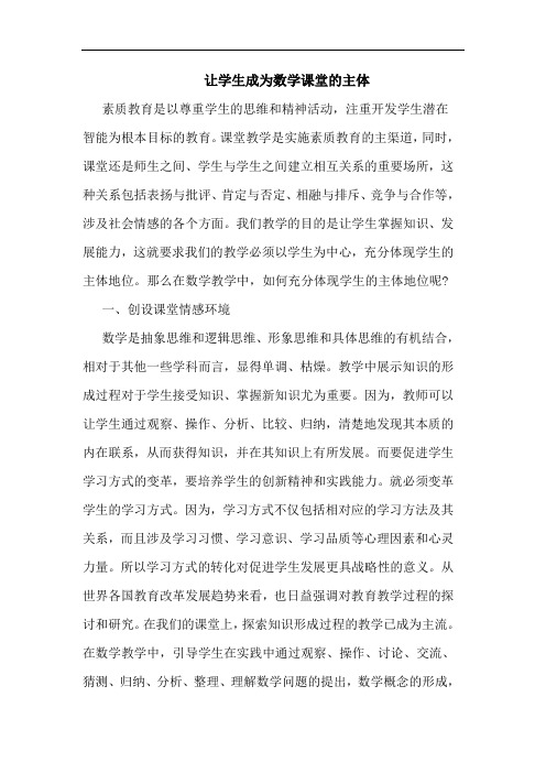 让学生成为数学课堂主体论文