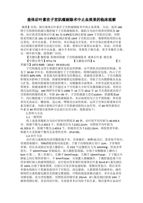 垂体后叶素在子宫肌瘤剔除术中止血效果的临床观察