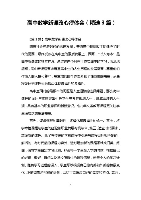 高中数学新课改心得体会(精选3篇)