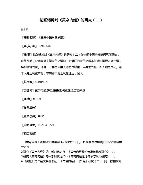 论张锡纯对《黄帝内经》的研究（二）