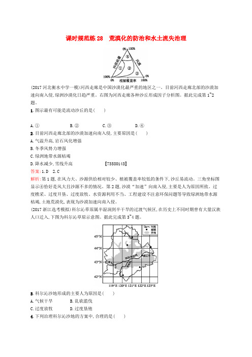 高考地理一轮复习练习第十四章区域生态环境建设荒漠化的防治和水土流失治理