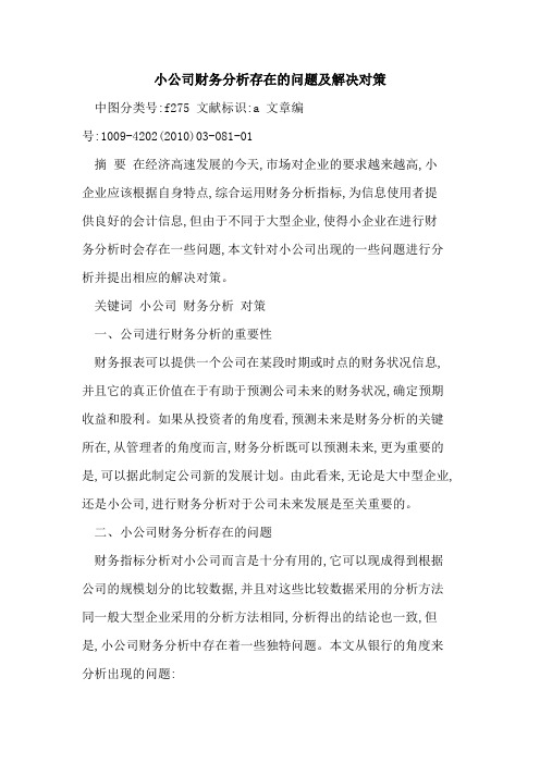 小公司财务分析存在问题及解决对策