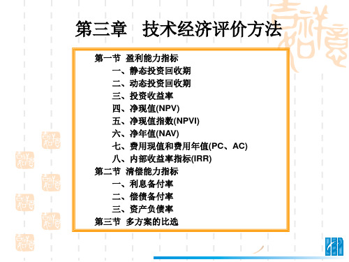 技术经济评价方法