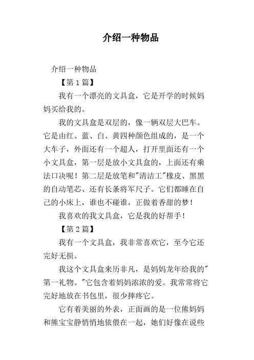 介绍一种物品