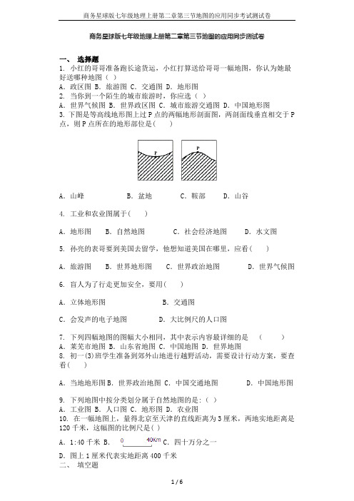 商务星球版七年级地理上册第二章第三节地图的应用同步考试测试卷