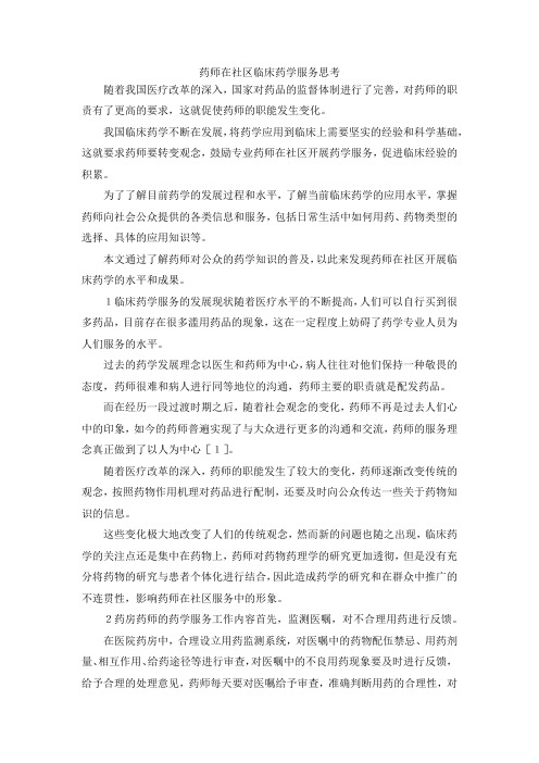最新-药师在社区临床药学服务思考 精品