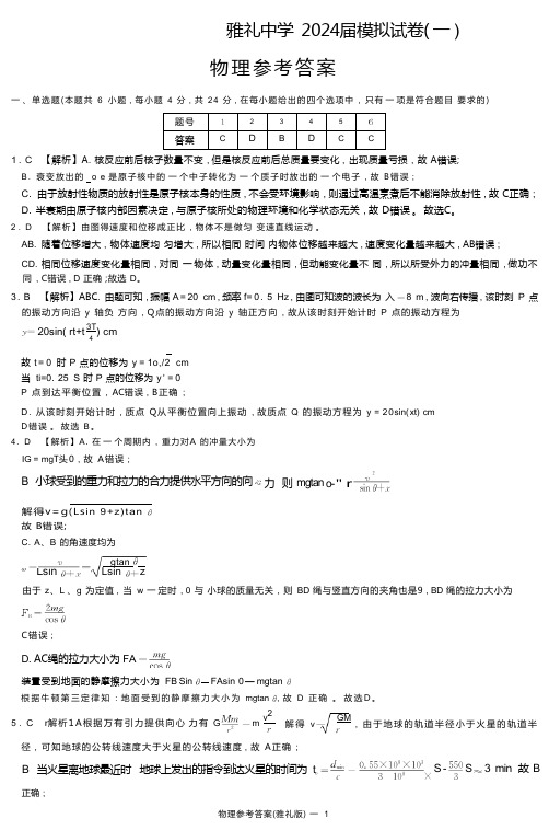 2024届湖南省长沙市雅礼中学高三下学期模拟卷(一)物理试题物理答案