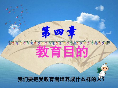 教育目的