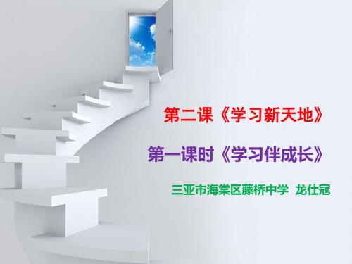 人教版《道德与法治》七年级上册2.1 学习伴成长 课件(共25张PPT)