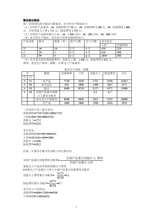 简化分批法示例