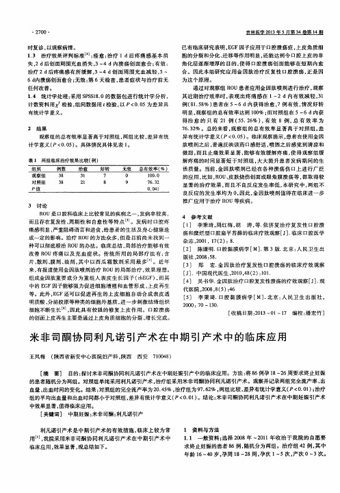 米非司酮协同利凡诺引产术在中期引产术中的临床应用