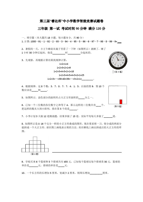 第三届“睿达杯”小学生数学智能竞赛(A卷)一试试卷