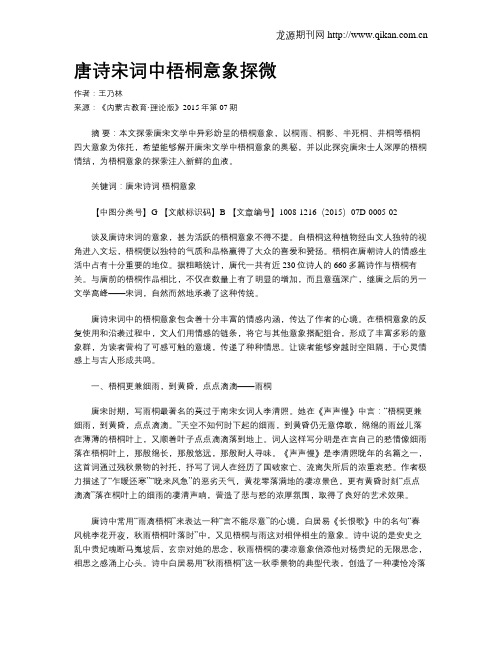 唐诗宋词中梧桐意象探微